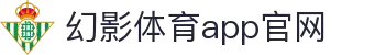 幻影体育app官网 - 官方正版下载入口丨安全可靠的体育赛事平台